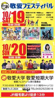 敬愛フェス20240918ヨコ.jpg