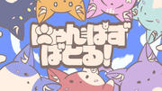 にゃんぱずばとる！_サムネイル-3.jpg