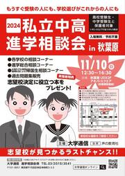 私立中高進学相談会チラシ2024.jpg