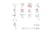 文学部新カリキュラム.jpg