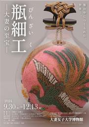企画展 瓶細工 チラシ_page-0001.jpg