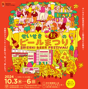 せいせき秋のビールまつり.png