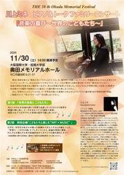 【大阪国際大学】第38回奥田メモリアルフェスティバルチラシ_240919.jpg