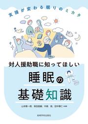 対人援助職に知ってほしい睡眠の基礎知識_書影.jpg
