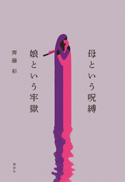 母という呪縛.png
