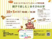 第16回 かまくらママ＆パパ'sカレッジ特別企画「親子で楽しむ♪あそびの大学」.jpg