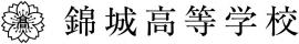錦城高等学校