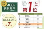 神戸女学院大学が「2024年有名企業400社実就職率ランキング」において5年連続で西日本の私立女子大学1位に ― 関西の私立大学で7位、充実したキャリアサポートの成果