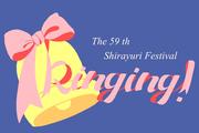 第59回白百合祭看板データ.JPG