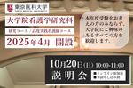 【東京医科大学】2025年4月大学院看護学研究科を開設　～2024年10月20日（日）説明会を開催（オンライン参加可・事前申し込み制） 