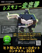 大阪電気通信大学共催の「ヒト型レスキューロボットコンテスト®2024」を11月3日に寝屋川キャンパスで実施 ― 今年は「寝屋川文化芸術祭」の一環として開催