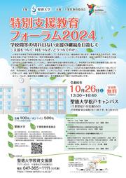 特別支援教育フォーラム2024.jpg