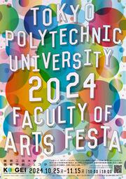 東京工芸大学芸術学部フェスタ2024.jpg