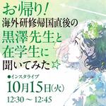 聖徳大学教育学部児童学科がLINE相談「教えて！黒澤先生！」を始動！