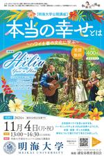 明海大学浦安キャンパス公開講座「本当の幸せとは ～ハワイ土着の文化に学ぶ～」を開催（11月4日（月・祝））