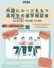 外国にルーツをもつ高校生の進学相談会(サイズ変更).jpg