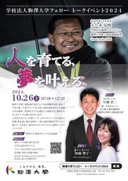 学校法人駒澤大学大八木フェロートークイベント_01.jpg