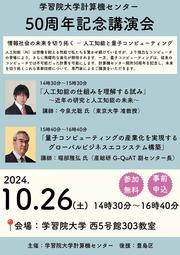 学習院大学計算機センター 50周年記念講演会_1.jpg