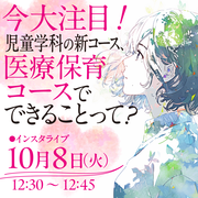児童学科instagramライブ配信告知バナ1003.png