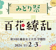 第30回鎌倉女子大学学園祭みどり祭.jpg