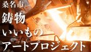 鋳物いいものサムネイル.jpg