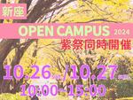 【跡見学園女子大学】10月26、27日に大学祭の「紫（ゆかり）祭」とオープンキャンパス同時開催