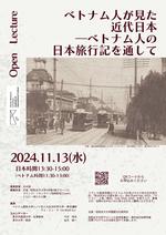 昭和女子大学 国際文化研究所 「ベトナム人が見た近代日本ーベトナム人の日本旅行記を通して」を11/13開催