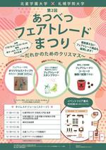 【共同リリース】北星学園大学・北星学園大学短期大学部と札幌学院大学が12月7日に「第2回あつべつフェアトレードまつり ―だれかのためのクリスマス―」を開催
