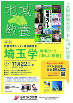 「大学的埼玉ガイド」刊行記念！ものつくり大学教養教育センター特別講演会「埼玉学　地域という『新しい教養』」を11月22日（金）に渋谷スクランブルスクエア SHIBUYA QWSで開催！