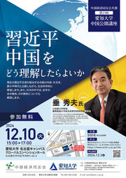 愛知大学_中国公開講座2024チラシ.jpg