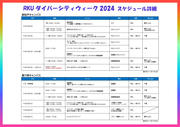 【最終】2024_RKUダイバーシティウィーク_スケジュール.jpg