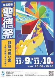 【第60回聖徳祭】聖徳大学・聖徳大学短期大学部.jpg