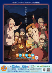 Yurucamp3_mainvisual.jpg