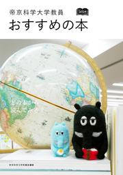 帝京科学大学_おすすめ本2024表紙.jpg