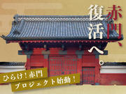 赤門PJ_サムネ-(1).jpg