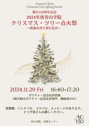 pr_event_Lighting-Ceremony_2024_aoyama.jpg