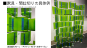 家具・間仕切りの具体例.png