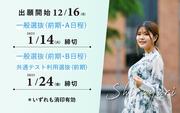 一般選抜・共テ_出願開始.jpg