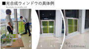 光合成ウィンドウの具体例.png