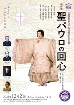 12月21日（土）開催　立教学院創立150周年記念企画　新作能『聖パウロの回心』を上演
