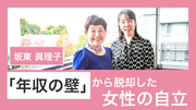 「年収の壁」から脱却した女性の自立.zip - 1.png