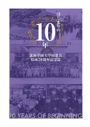 北海学園「はじまりの10年」表紙.jpg
