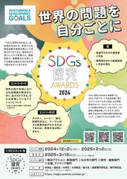 SDGs探究AWARDS2024.jpg