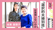 なぜ「選択的夫婦別姓」は実現しないのか.zip - 2.png