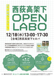 20241212_西荻高架下OPENLABOチラシ.jpg
