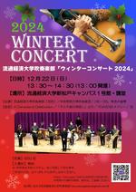 【流通経済大学】ディズニーの名曲からJPOPまで！流通経済大学吹奏楽部「ウィンターコンサート2024」を12月22日（日）に開催します。今年は中央学院大学吹奏楽団と共演！