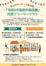 佛教大学学生ボランティア室の学生が主体となり「令和6年能登半島地震」支援フリーマーケットを開催します