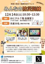 追手門学院大学の学生らが12月14日に茨木市文化・子育て複合施設で「みんなの防災訓練」を開催 ― 災害時の外国人支援ワークショップ
