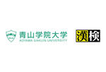 【青山学院大学】＜学習科学青山研究所×日本漢字能力検定協会＞「AI時代の言語能力を育成するための学習環境と評価」について共同研究を開始　～推敲プロセスで「ことばの力」を育むAIシステム開発へ～