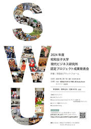 2024年度現代ビジネス研究所認定PJ成果発表会ポスター.jpg